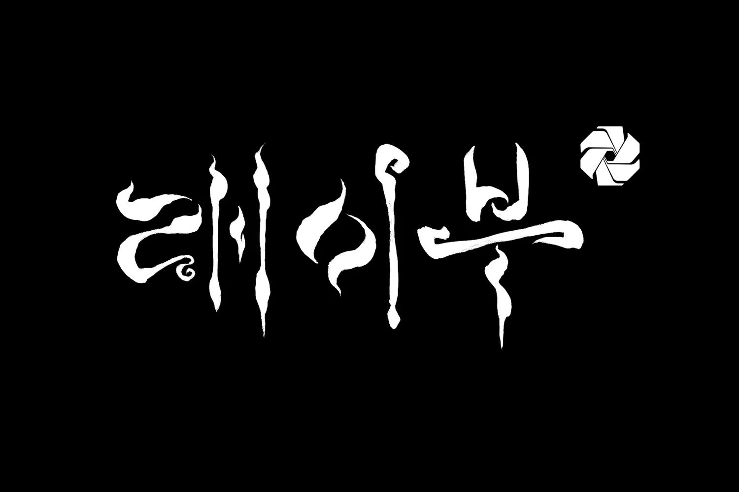 래이부 한글 로고와 원형 로고 Korean Rave Korean logo and Circular logo
