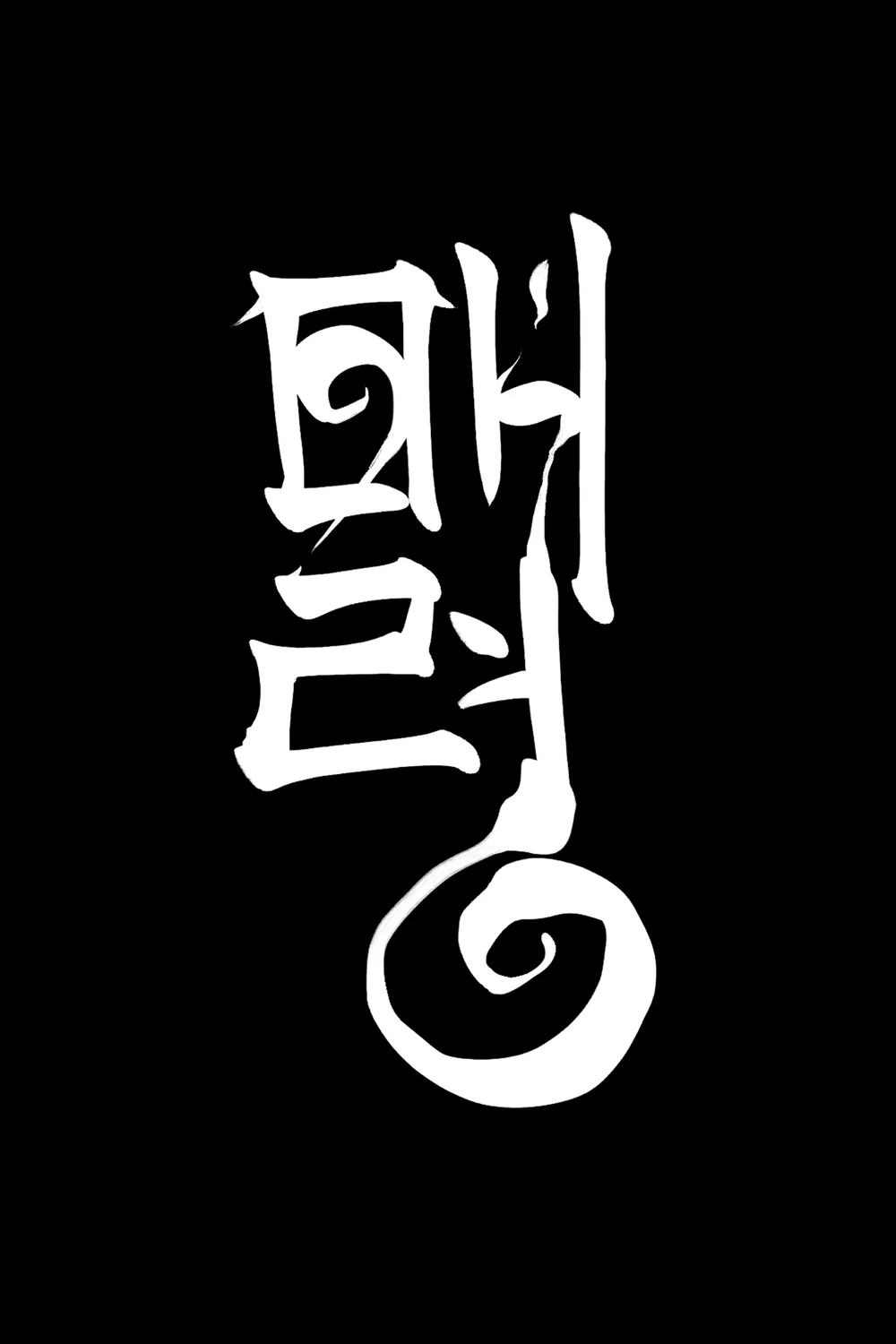 래이부 : 매령 캘리그라피 로고 Korean Rave : Goblin Spirit Calligraphy logo