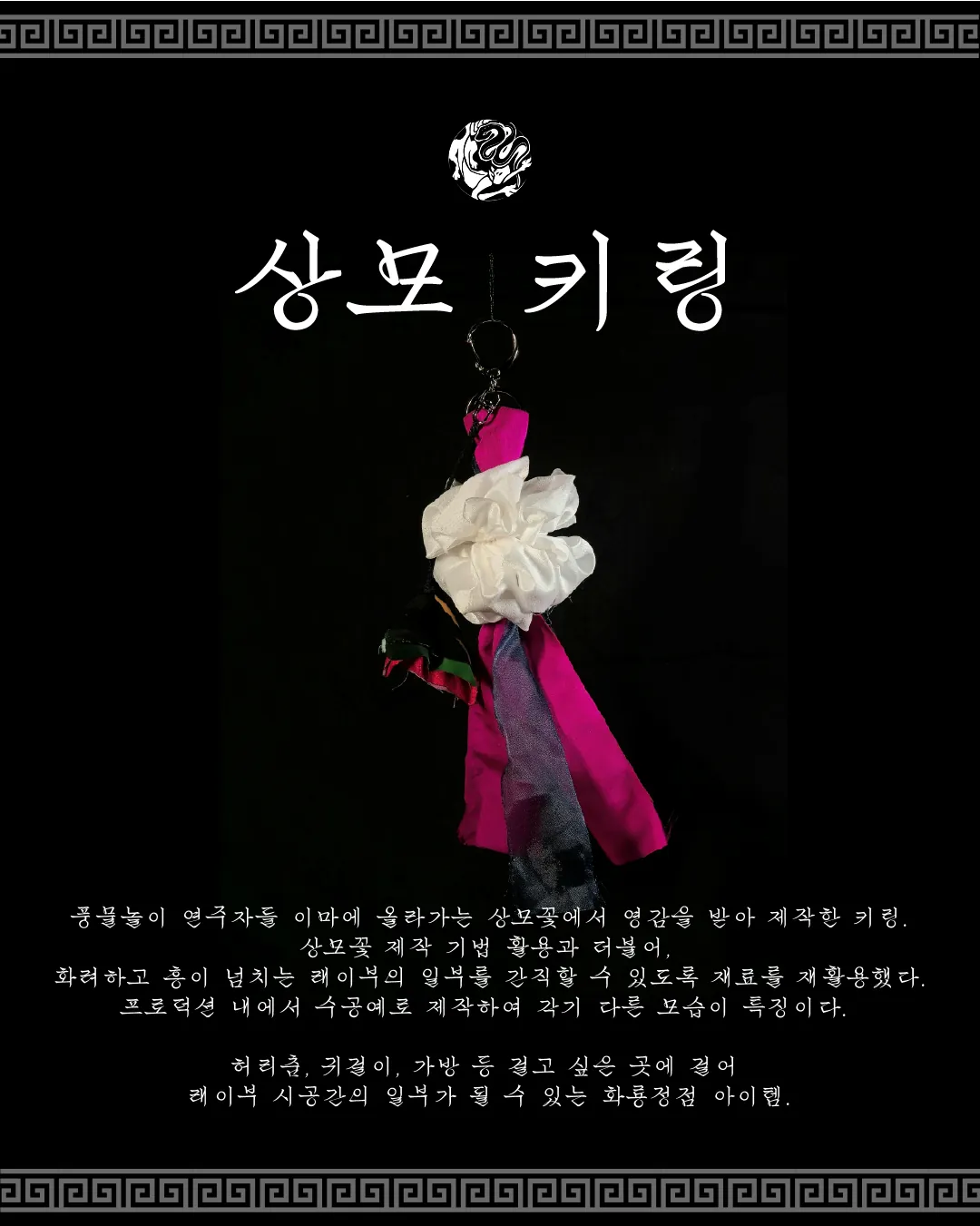 래이부 : 개판 수제 굿즈 상모 키링 Korean Rave : Unleash the PA'AN Hand made Merchandise Sangmo Keyring