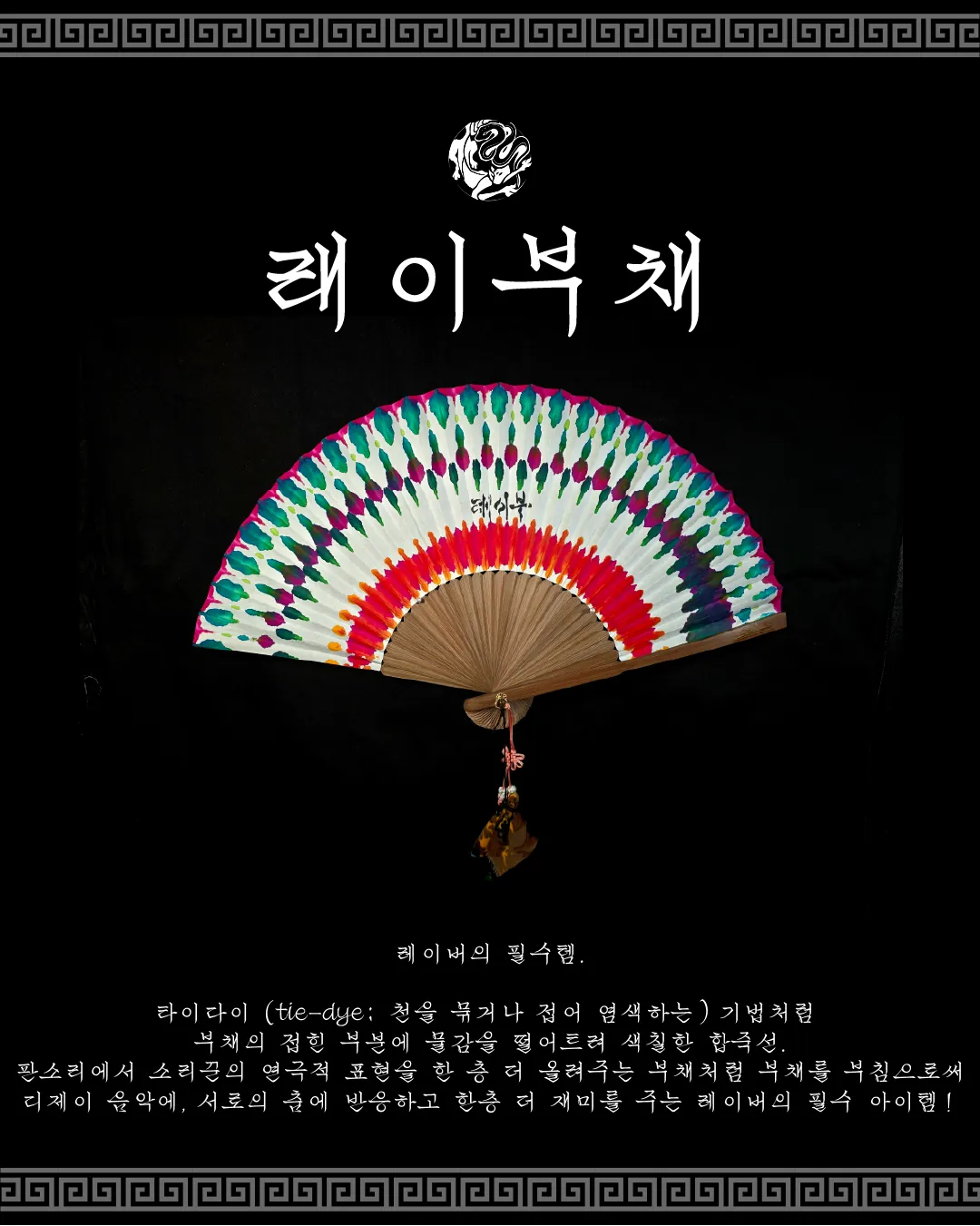 래이부 : 개판 수제 굿즈 래이부채 Korean Rave : Unleash the PA'AN Hand made Merchandise Hand fan