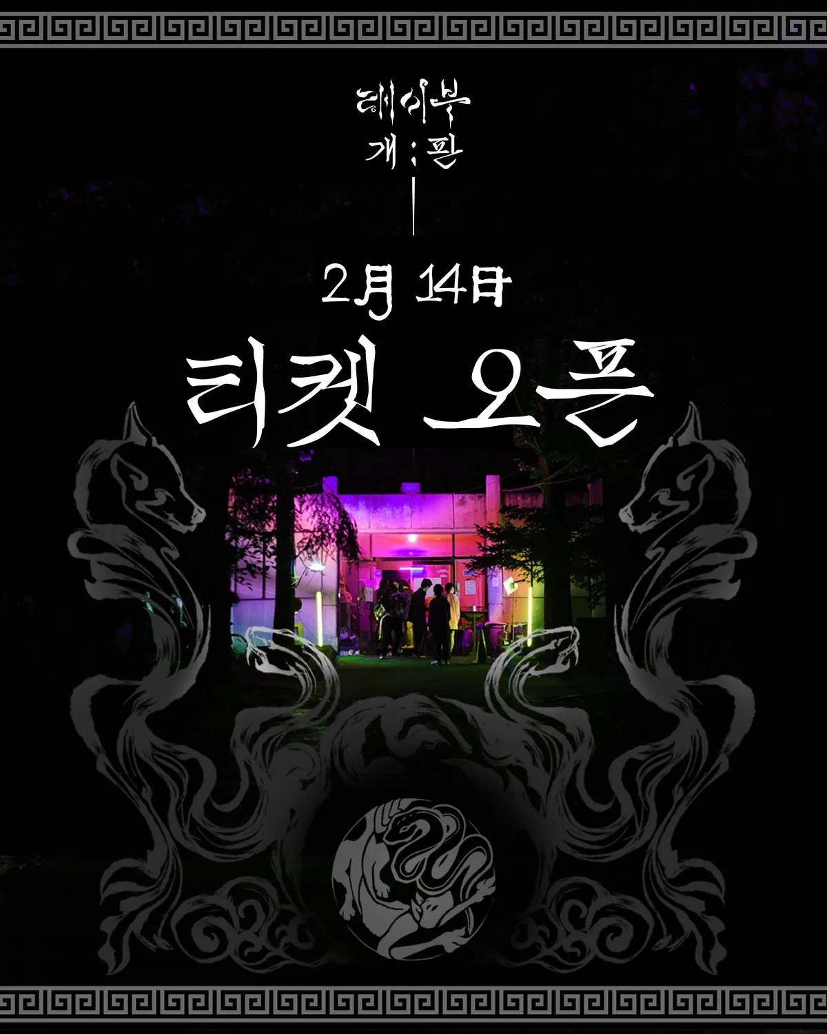 래이부 : 개판 Korean Rave : Unleash the PA'AN
