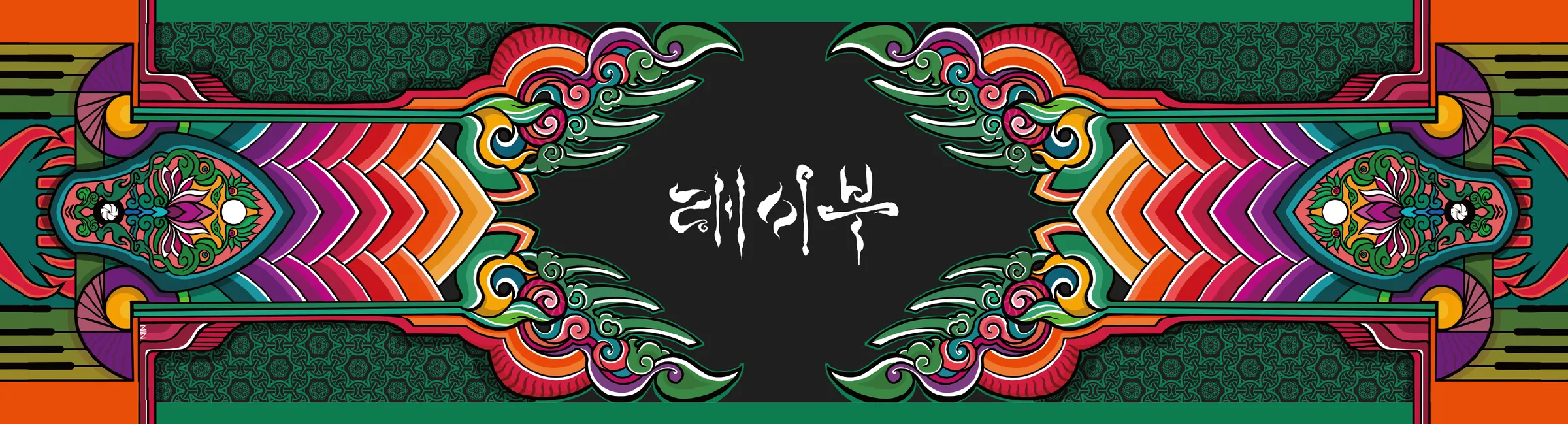 래이부 단청 배너 Korean Rave Dancheong Banner